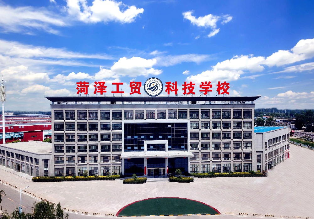 菏泽工贸科技学校教师招聘