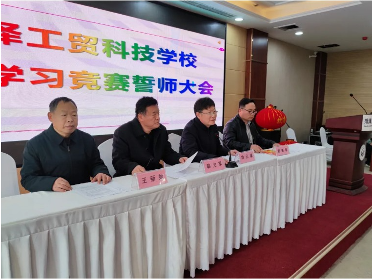 菏泽工贸科技学校班级学习竞赛誓师大会