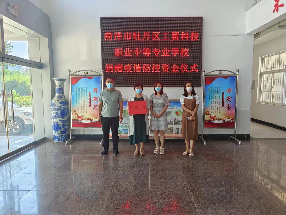 众志成城，同舟共济！菏泽工贸科技学校组织抗击疫情捐款活动