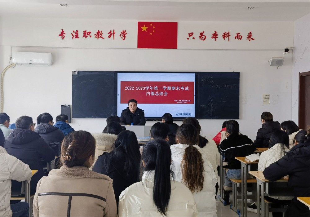 我校召开第一学期期末考试内部总结会