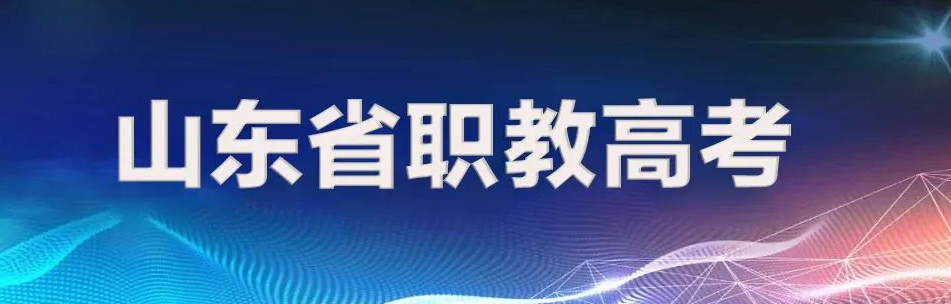 山东省职教高考政策简要解读