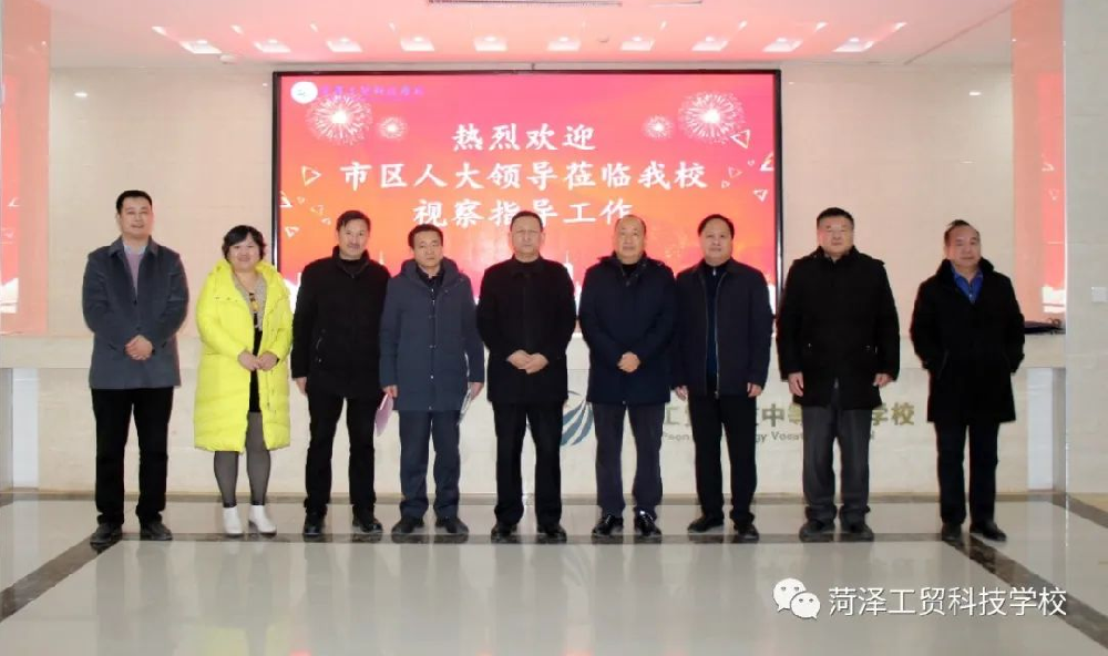 菏泽市人大领导来我校视察指导工作